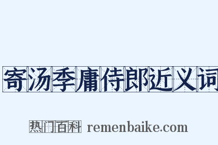 寄汤季庸侍郎近义词是什么意思的图片